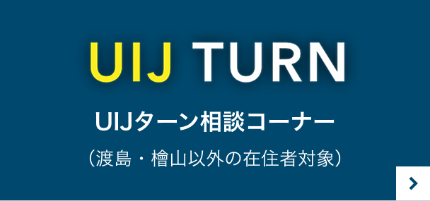 UIJターン希望者向け情報