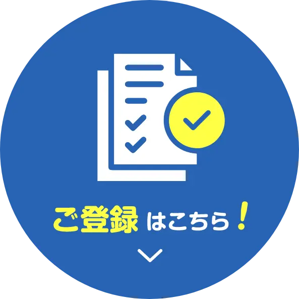 ご登録はこちら