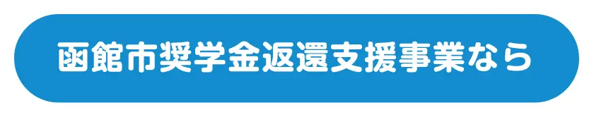 函館市奨学金返還支援事業なら